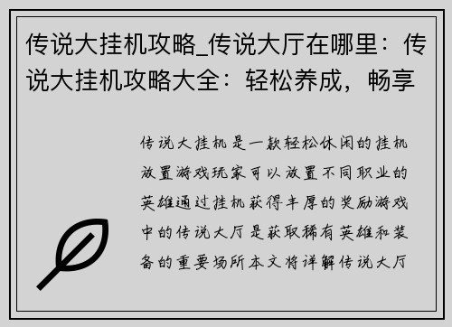 传说大挂机攻略_传说大厅在哪里：传说大挂机攻略大全：轻松养成，畅享挂机乐趣