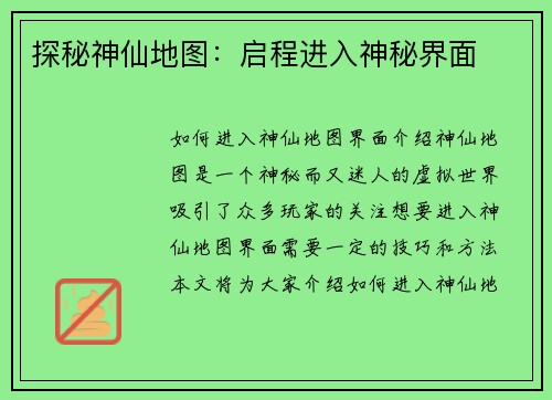 探秘神仙地图：启程进入神秘界面