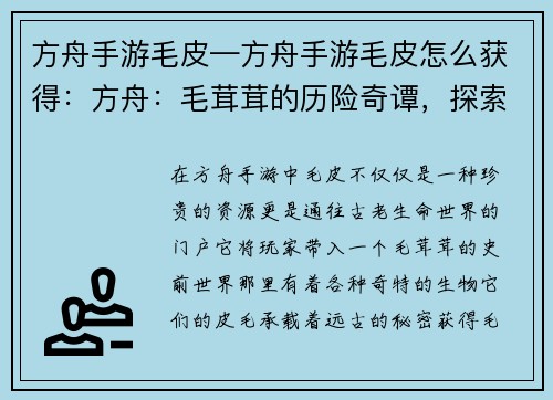 方舟手游毛皮—方舟手游毛皮怎么获得：方舟：毛茸茸的历险奇谭，探索远古的皮毛世界